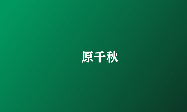 萩原千秋