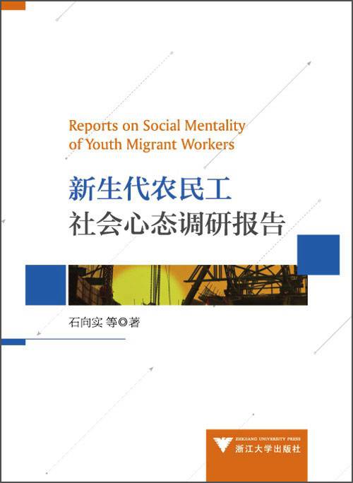 新生代农民工社会心态调研报告