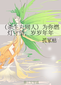 （杀生丸同人）为你燃灯守望，岁岁年年