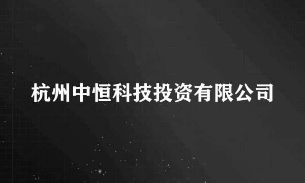 杭州中恒科技投资有限公司