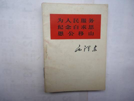 为人民服务纪念白求恩愚公移山（1967年新疆人民出版社出版的图书）