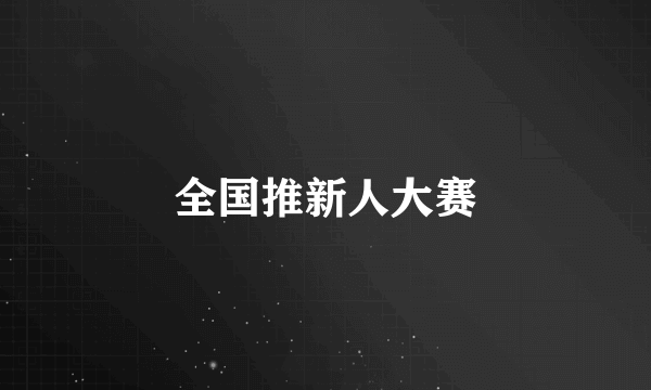全国推新人大赛