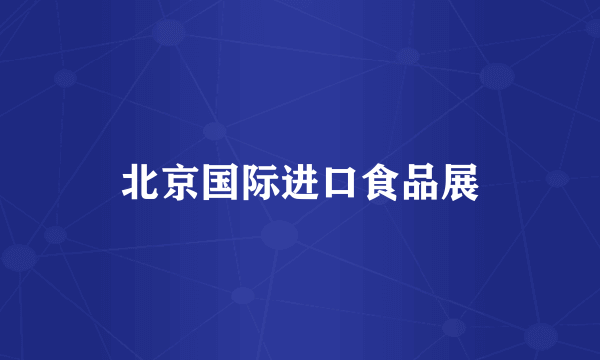 北京国际进口食品展