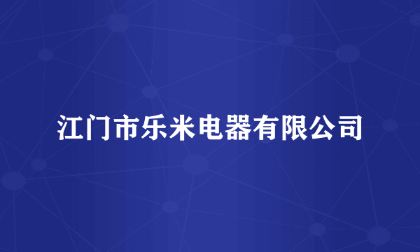 江门市乐米电器有限公司