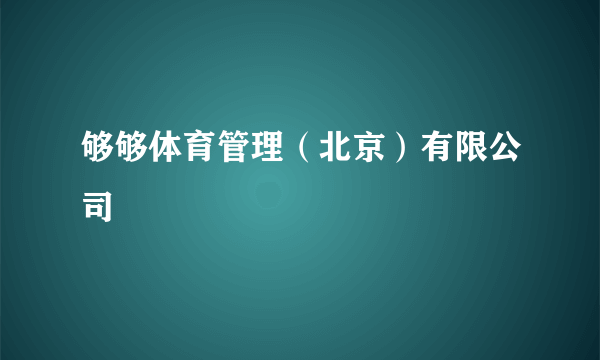 够够体育管理（北京）有限公司