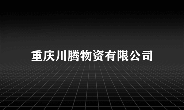 重庆川腾物资有限公司