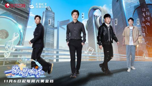一路唱响