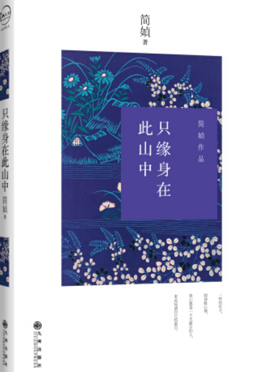 只缘身在此山中（2014年九州出版社出版）