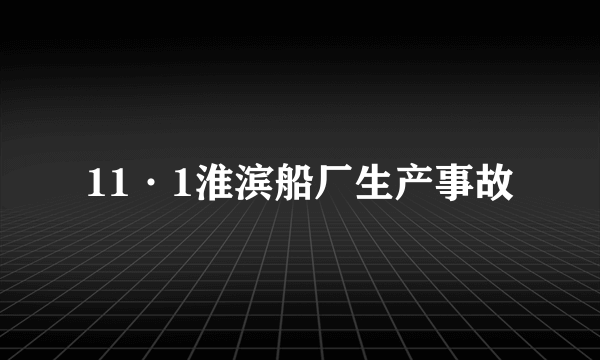 11·1淮滨船厂生产事故