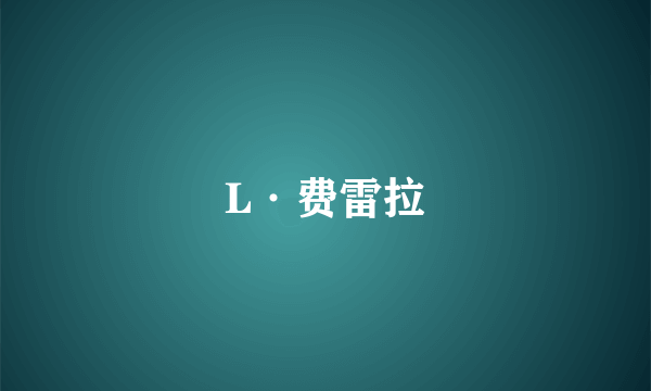 L·费雷拉