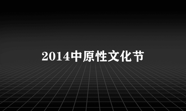 2014中原性文化节