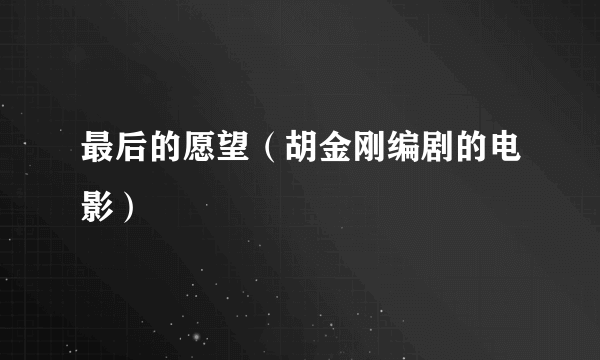 最后的愿望（胡金刚编剧的电影）