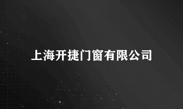 上海开捷门窗有限公司
