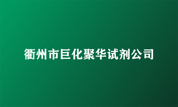 衢州市巨化聚华试剂公司