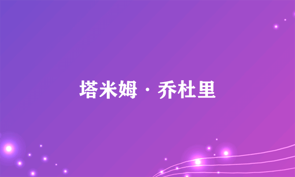 塔米姆·乔杜里