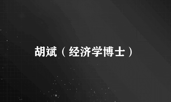 胡斌（经济学博士）