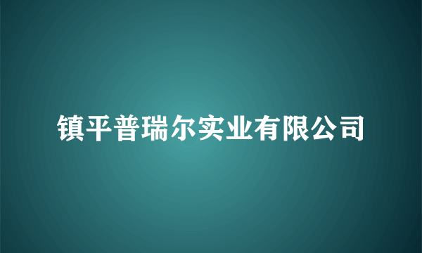 镇平普瑞尔实业有限公司