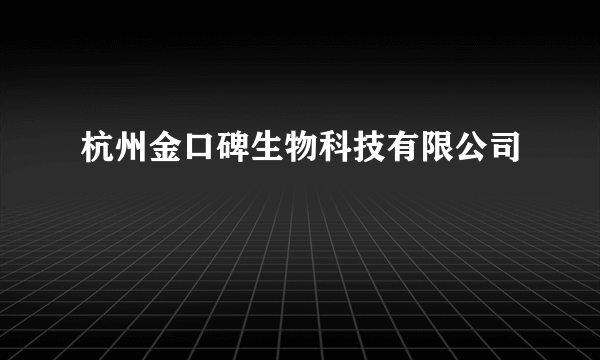 杭州金口碑生物科技有限公司
