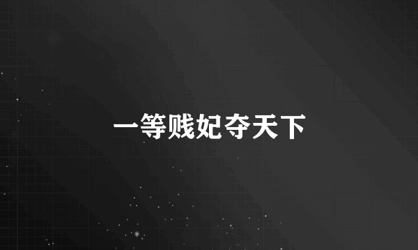 一等贱妃夺天下