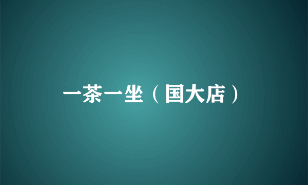 一茶一坐（国大店）