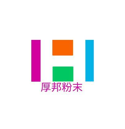 东莞市厚邦粉末涂料有限公司