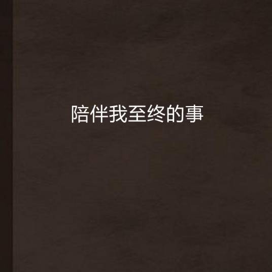 陪伴我至终的事