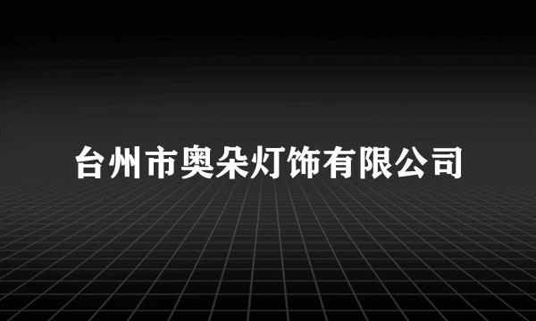 台州市奥朵灯饰有限公司
