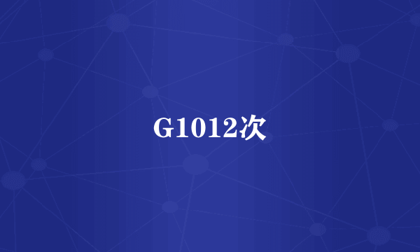 G1012次
