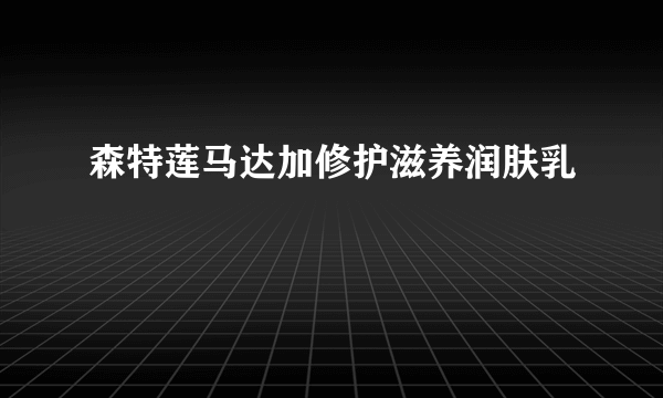 森特莲马达加修护滋养润肤乳