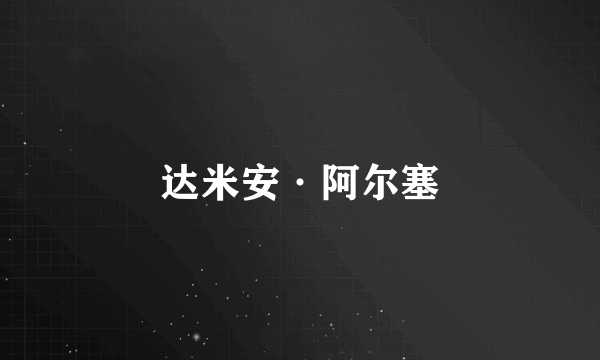 达米安·阿尔塞