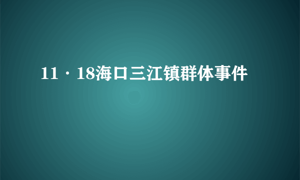 11·18海口三江镇群体事件