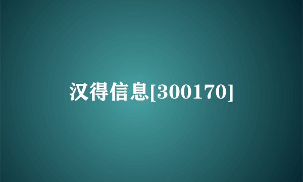 汉得信息[300170]