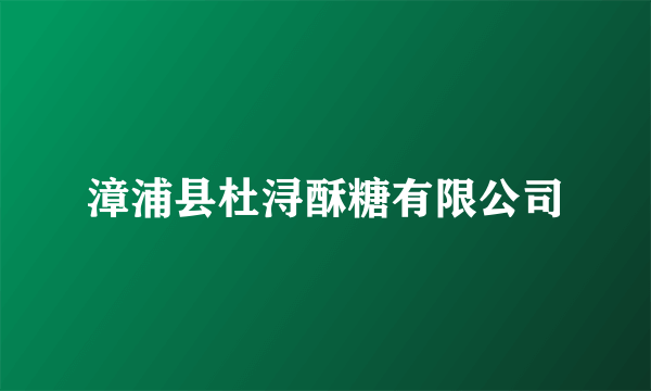 漳浦县杜浔酥糖有限公司
