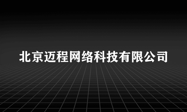 北京迈程网络科技有限公司