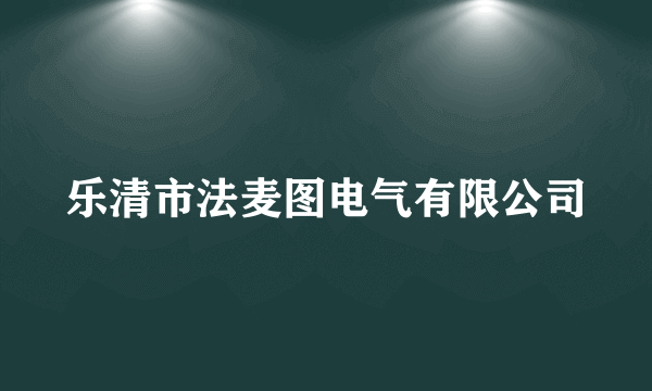 乐清市法麦图电气有限公司