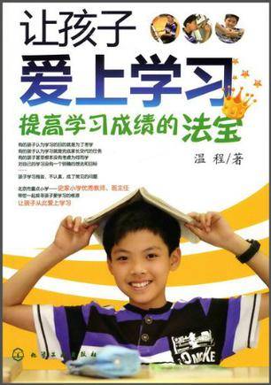 让孩子爱上学习（温程编著的图书）