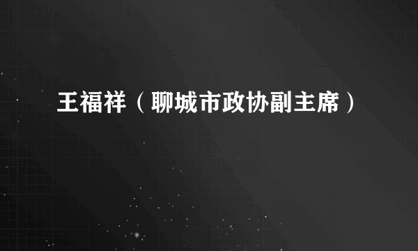 王福祥（聊城市政协副主席）