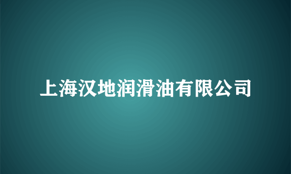 上海汉地润滑油有限公司