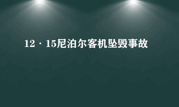 12·15尼泊尔客机坠毁事故