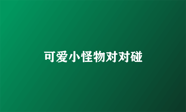 可爱小怪物对对碰