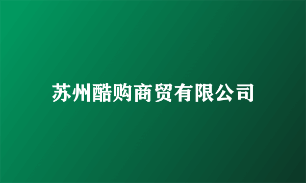 苏州酷购商贸有限公司