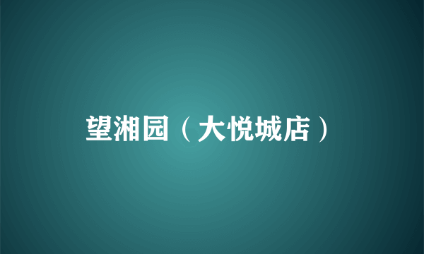 望湘园（大悦城店）