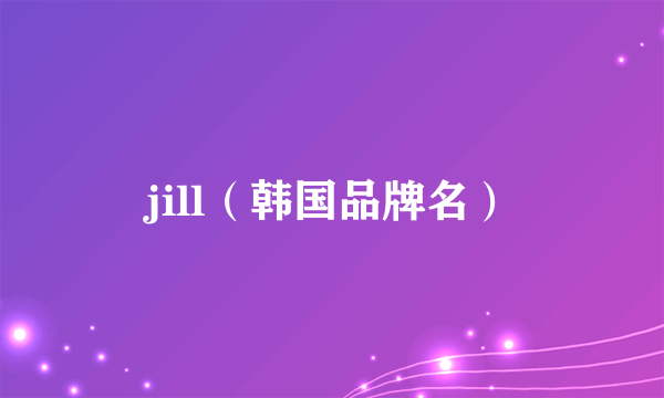 jill（韩国品牌名）