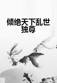 倾绝天下乱世独尊