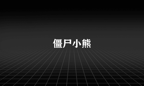 僵尸小熊