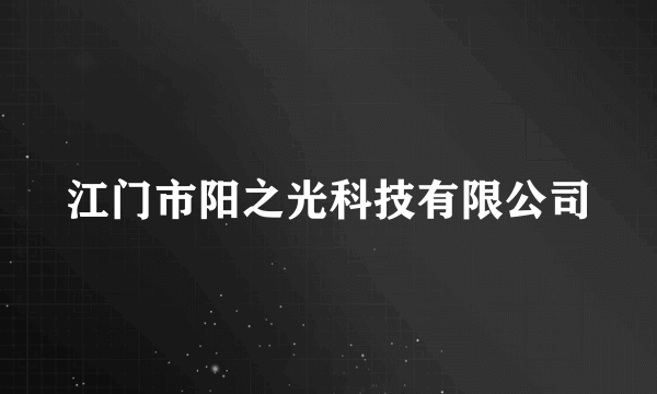 江门市阳之光科技有限公司