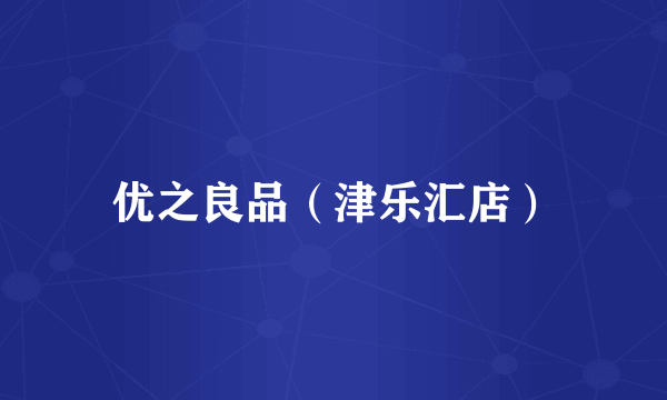 优之良品（津乐汇店）
