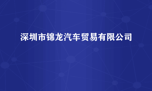 深圳市锦龙汽车贸易有限公司