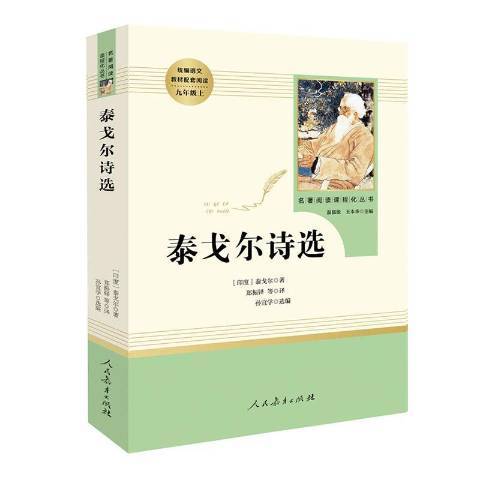 泰戈尔诗选（2018年人民教育出版社出版的图书）