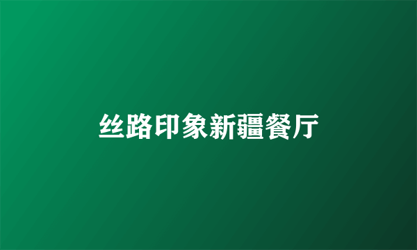 丝路印象新疆餐厅